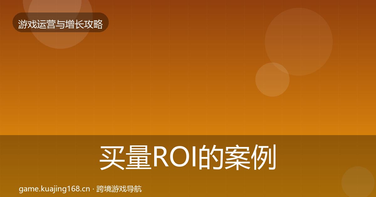 买量ROI的案例分析(2027年)