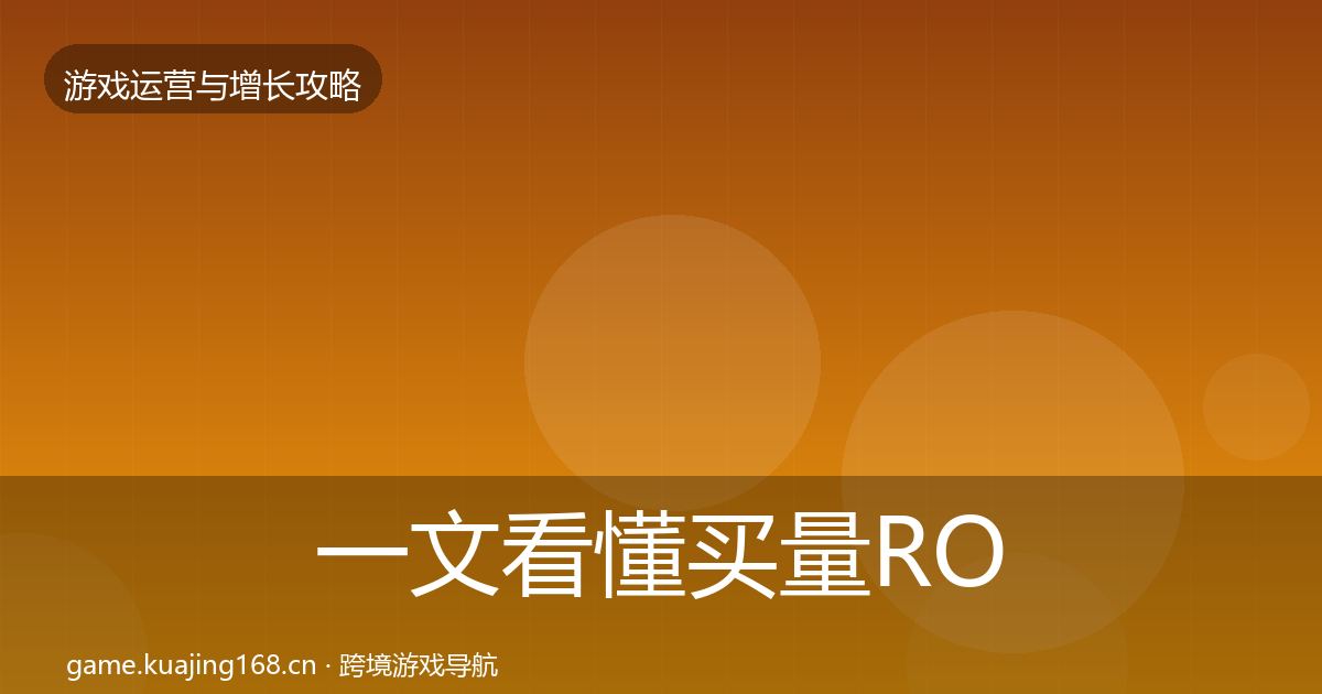 一文看懂买量ROI案例分析|2027年