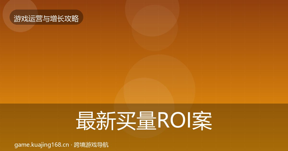最新买量ROI案例分析