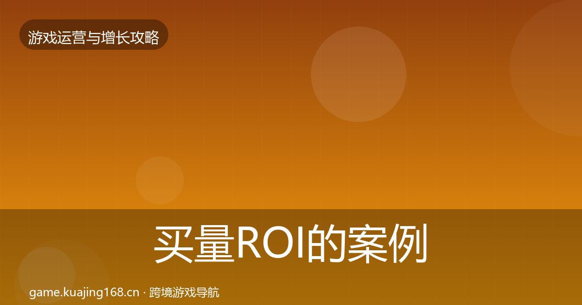 买量ROI的案例分析(最新)