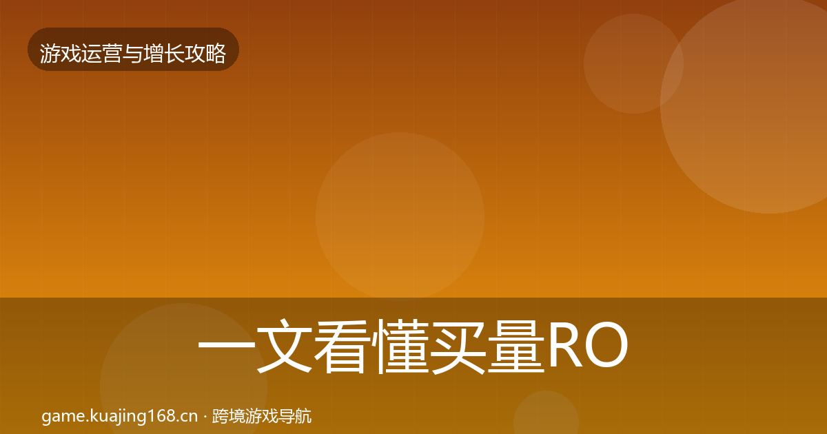 一文看懂买量ROI案例分析｜最新