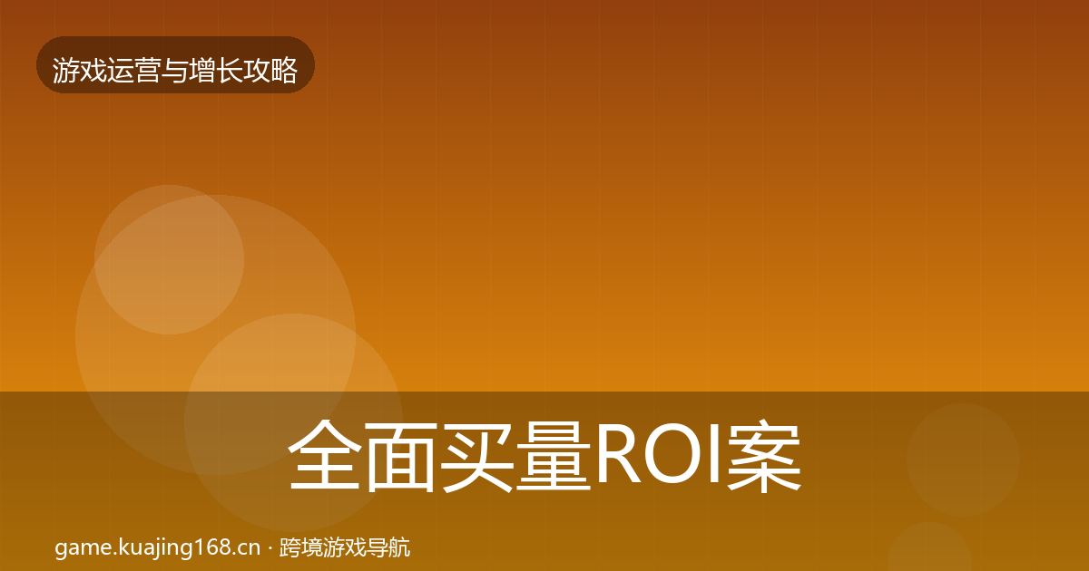 全面买量ROI案例分析