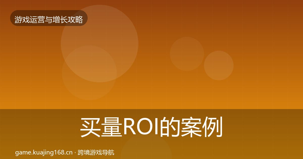 买量ROI的案例分析（全面）