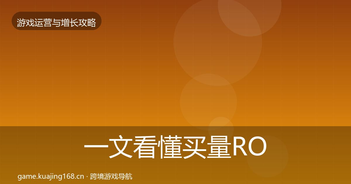 一文看懂买量ROI案例分析｜全面
