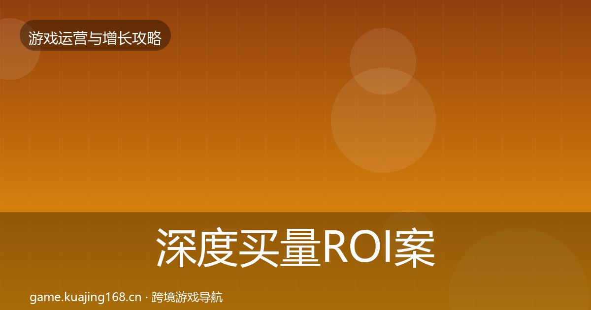 深度买量ROI案例分析