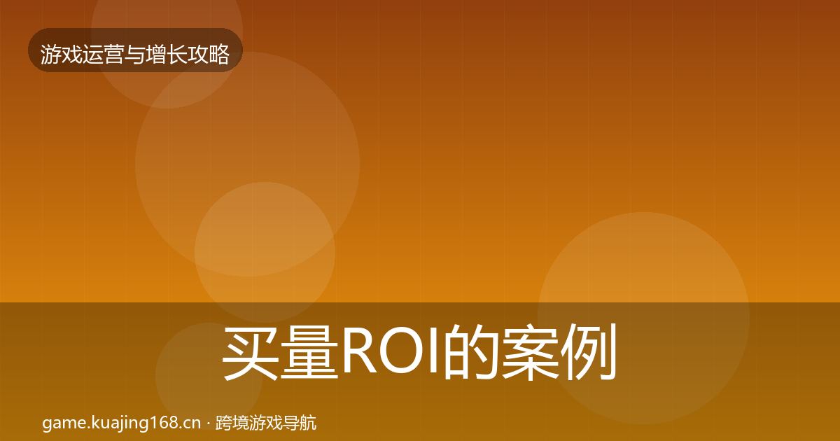 买量ROI的案例分析（深度）