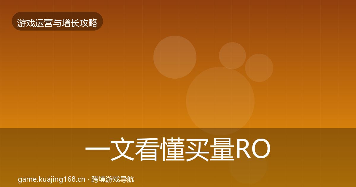 一文看懂买量ROI案例分析｜深度