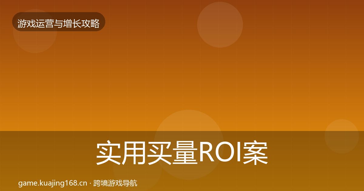 实用买量ROI案例分析