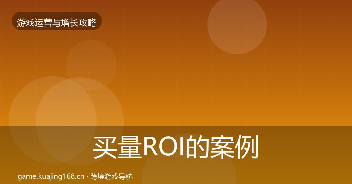 买量ROI的案例分析（实用）