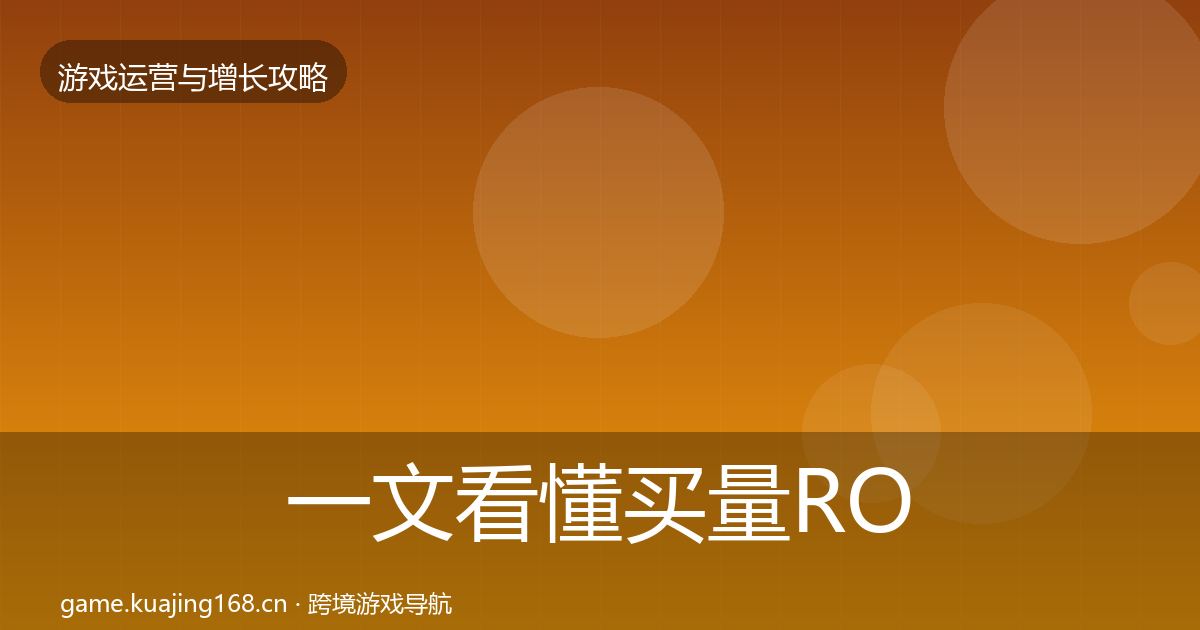 一文看懂买量ROI案例分析｜实用