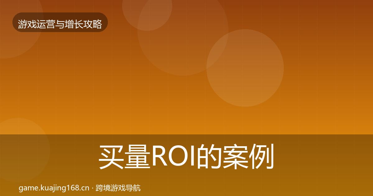 买量ROI的案例分析（官方）