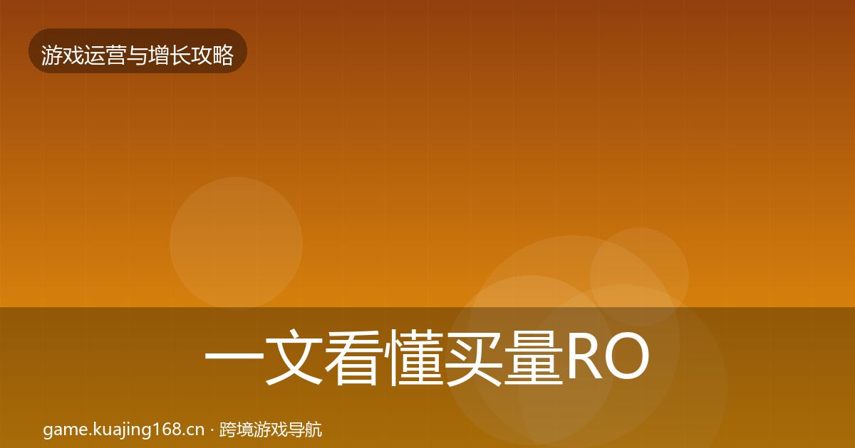 一文看懂买量ROI案例分析｜官方