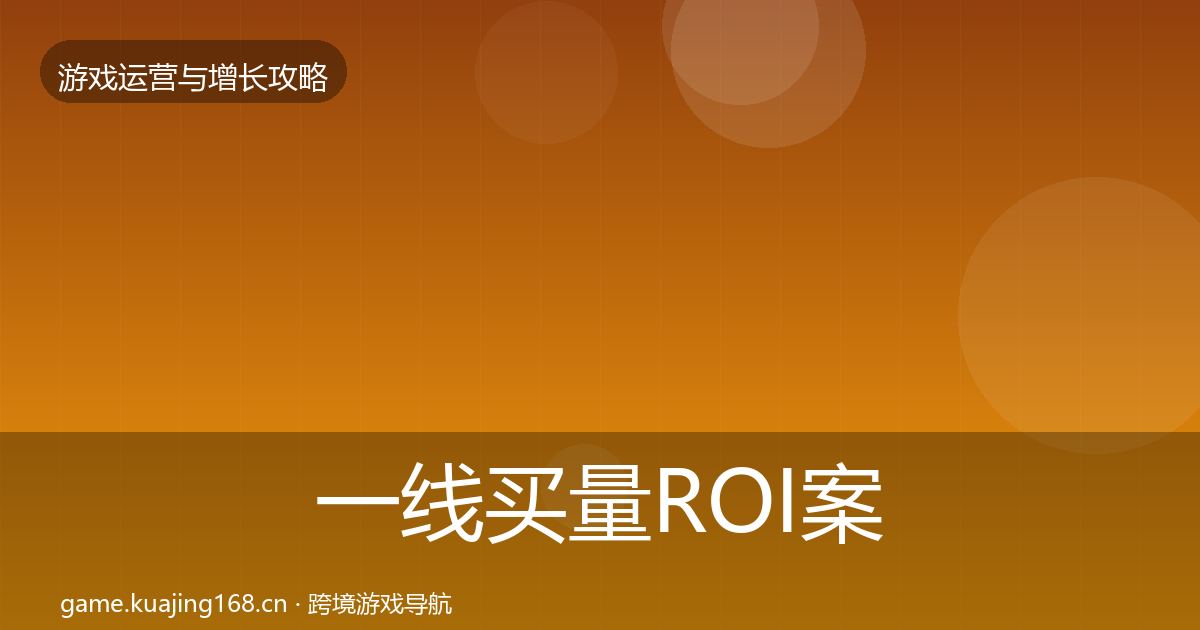 一线买量ROI案例分析