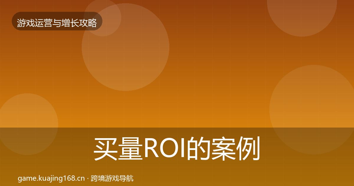 买量ROI的案例分析（一线）