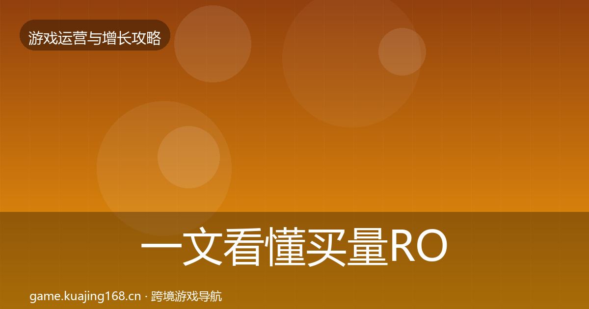 一文看懂买量ROI案例分析|一线