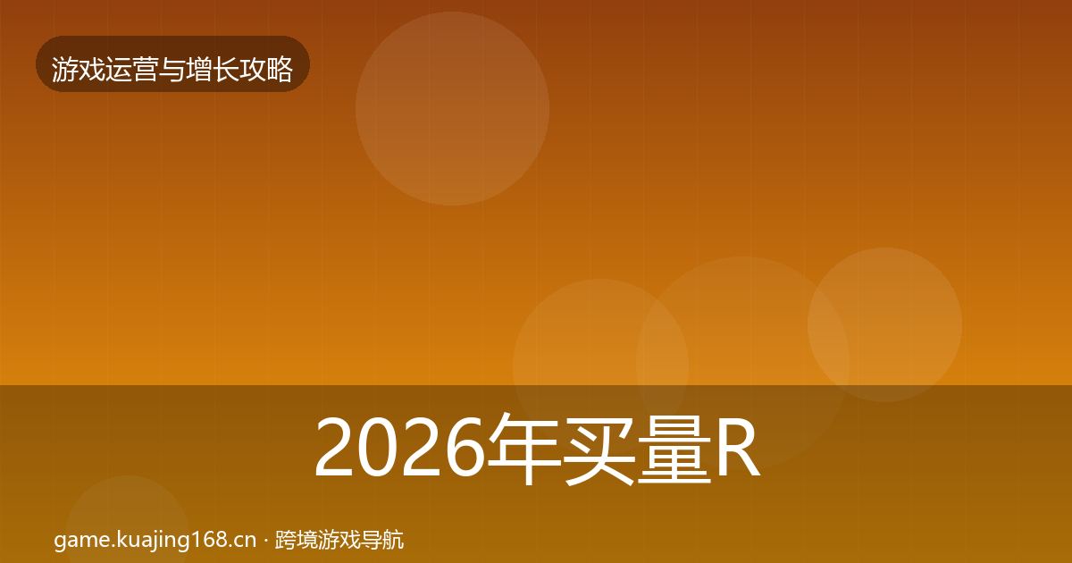 2026年买量ROI增长黑客技巧