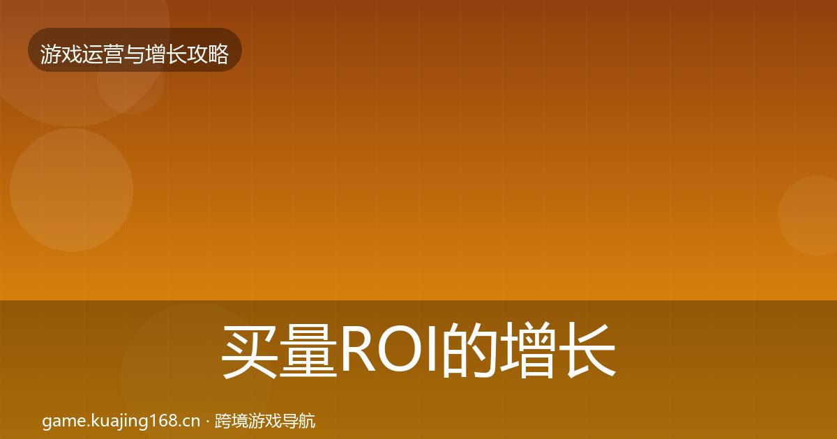 买量ROI的增长黑客技巧（2026年）