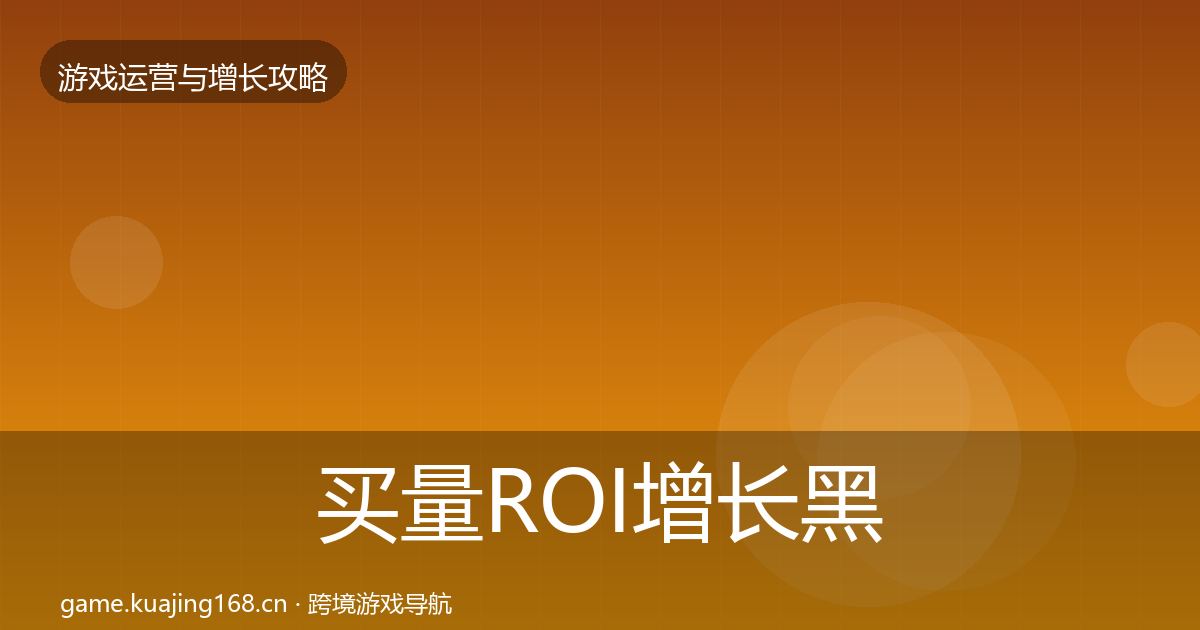 买量ROI增长黑客技巧全指南：2026年