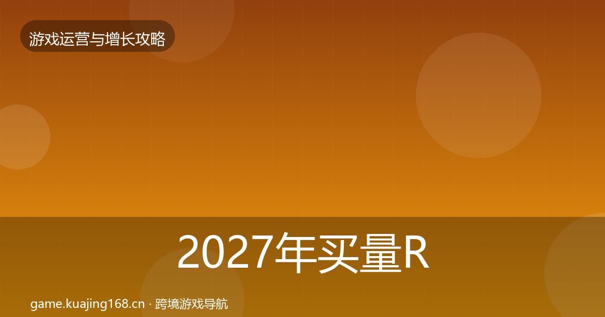 2027年买量ROI增长黑客技巧