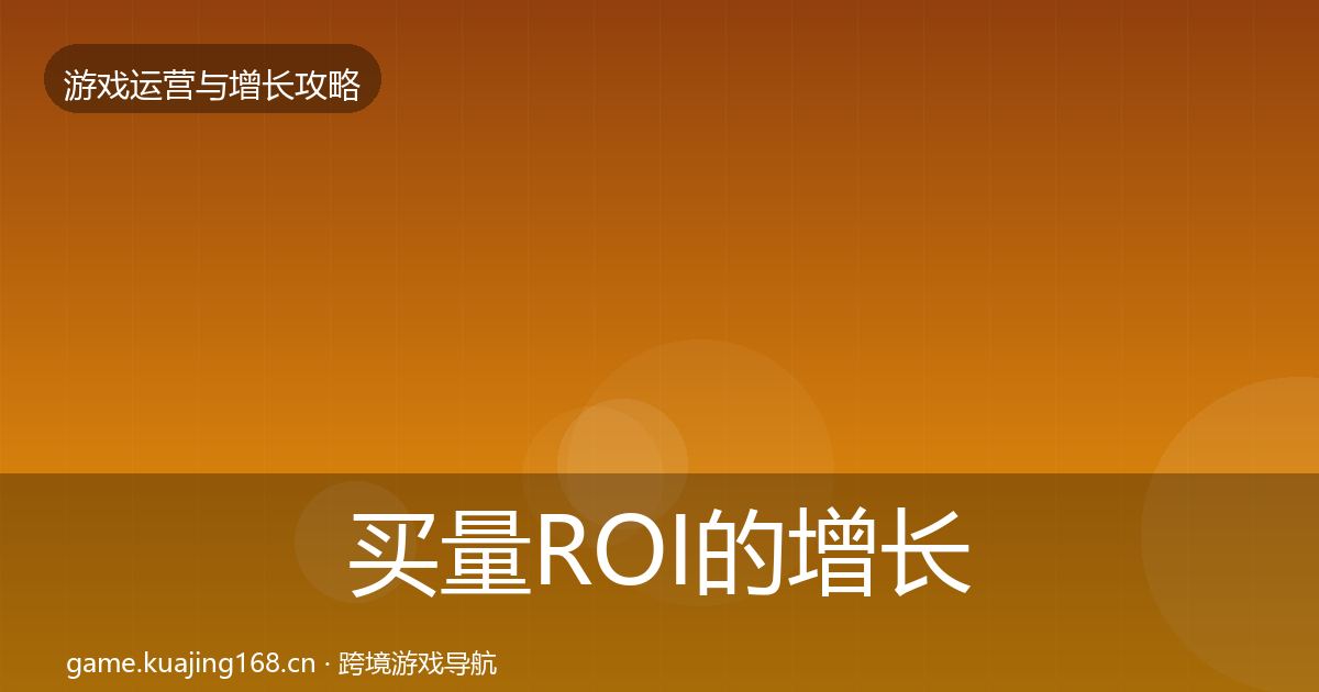 买量ROI的增长黑客技巧（2027年）