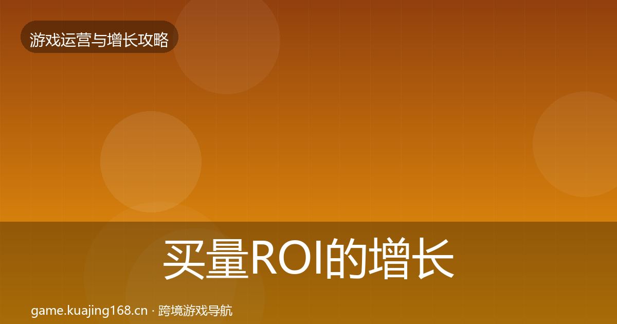 买量ROI的增长黑客技巧（最新）