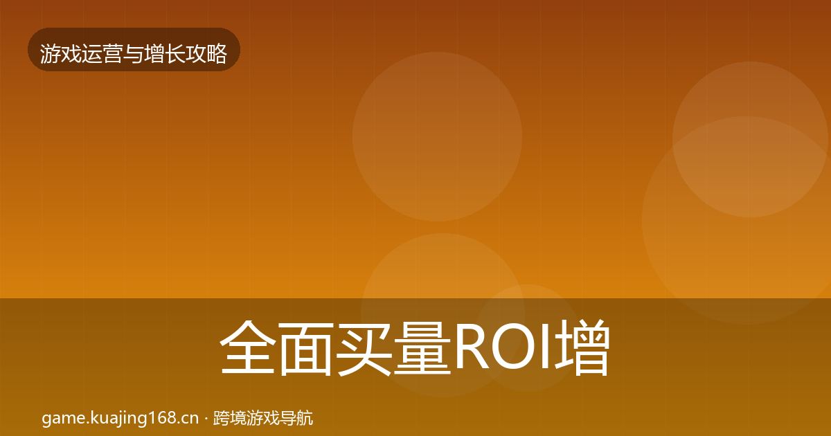 全面买量ROI增长黑客技巧