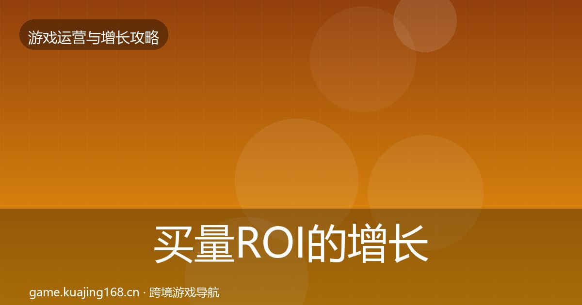 买量ROI的增长黑客技巧（全面）