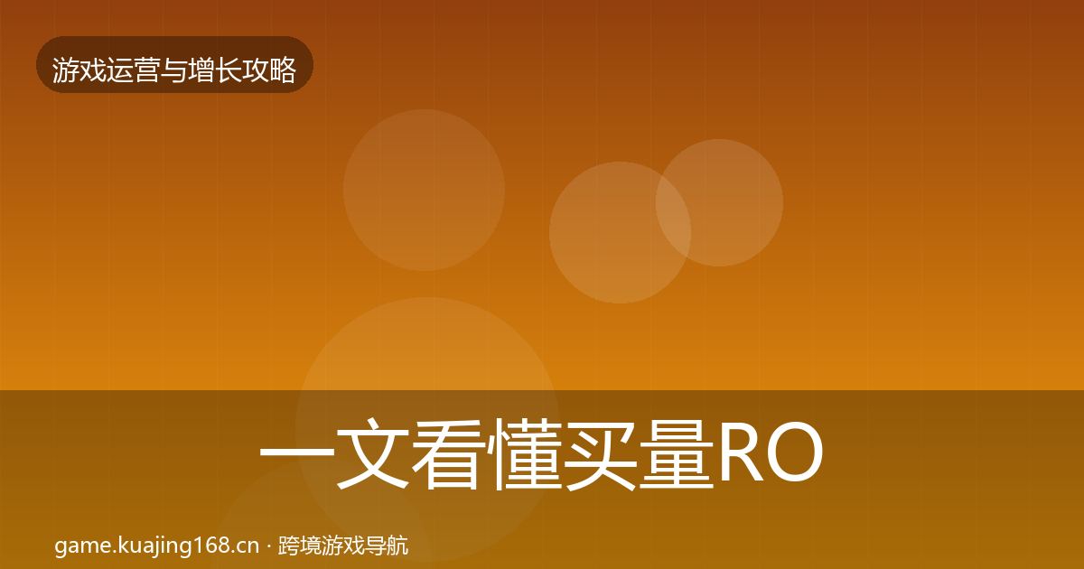 一文看懂买量ROI增长黑客技巧｜全面