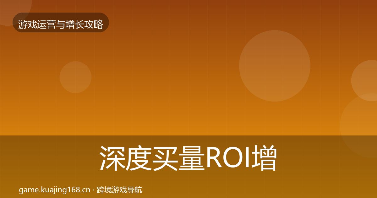 深度买量ROI增长黑客技巧