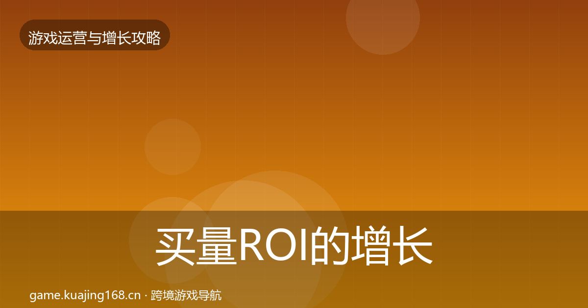 买量ROI的增长黑客技巧（深度）