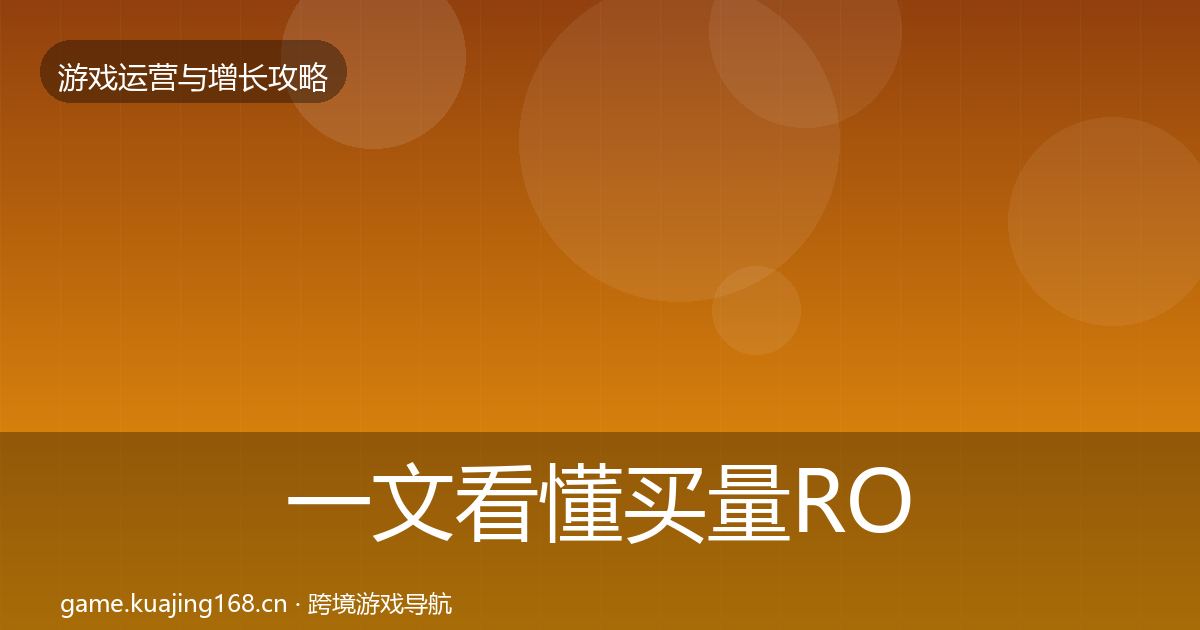 一文看懂买量ROI增长黑客技巧|深度