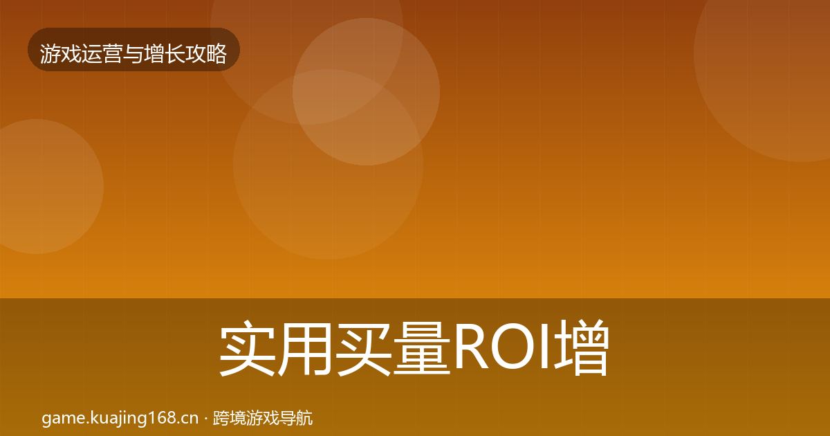 实用买量ROI增长黑客技巧