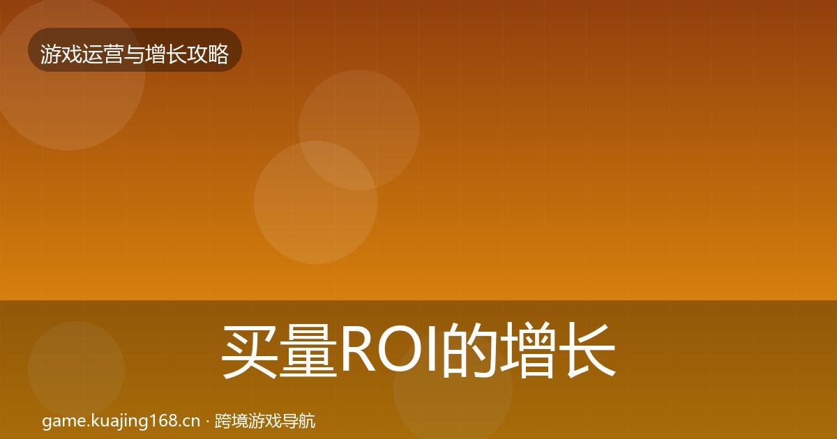 买量ROI的增长黑客技巧（实用）