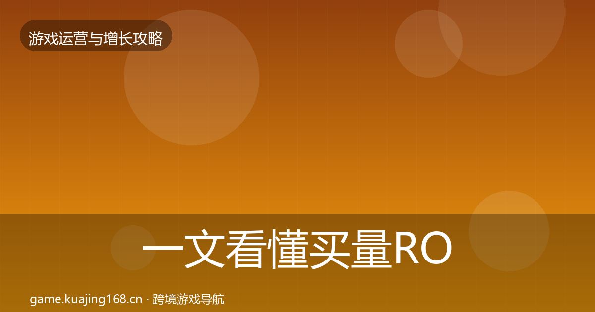一文看懂买量ROI增长黑客技巧|实用