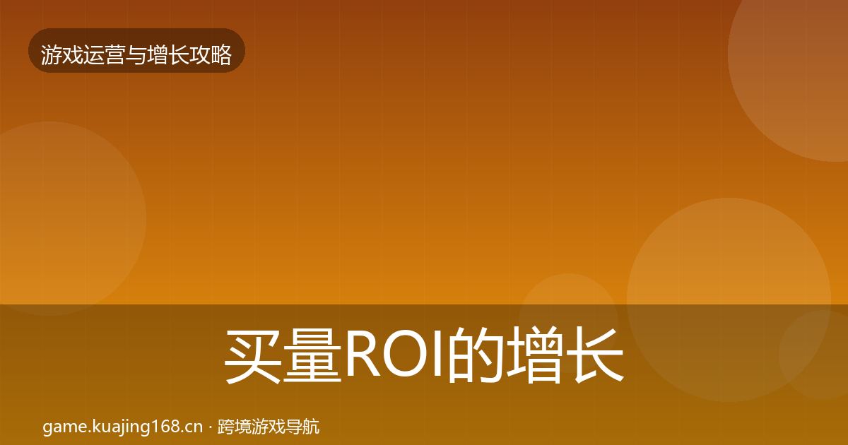买量ROI的增长黑客技巧（官方）