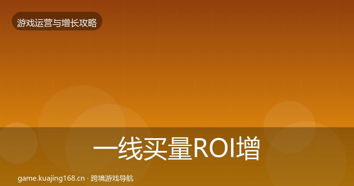 一线买量ROI增长黑客技巧
