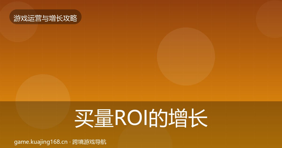买量ROI的增长黑客技巧（一线）