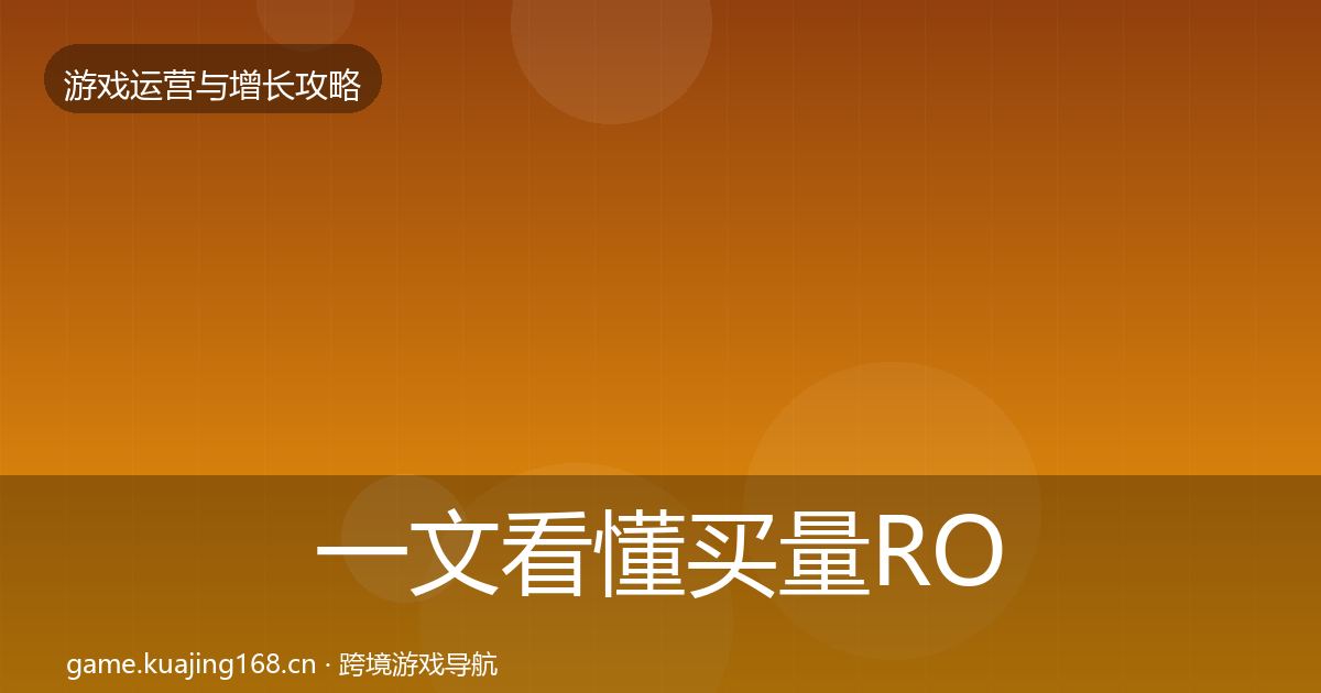 一文看懂买量ROI增长黑客技巧｜一线