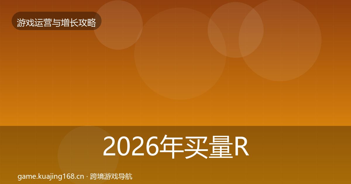 2026年买量ROI优化建议