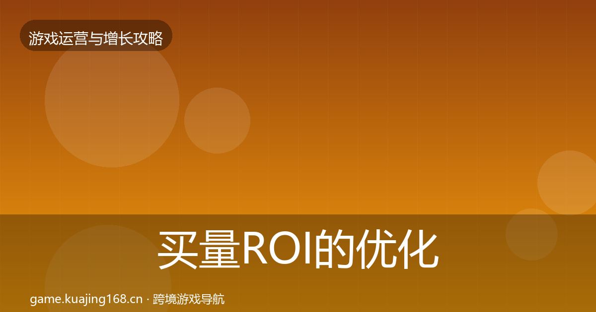 买量ROI的优化建议（2026年）