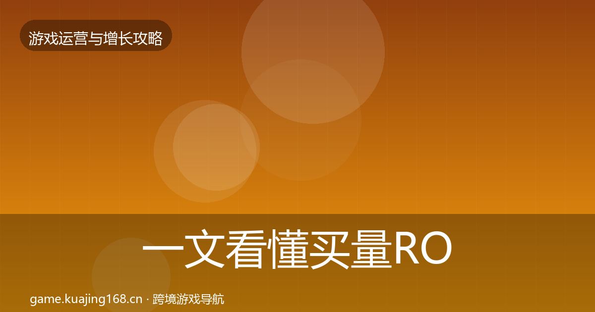 一文看懂买量ROI优化建议|2026年