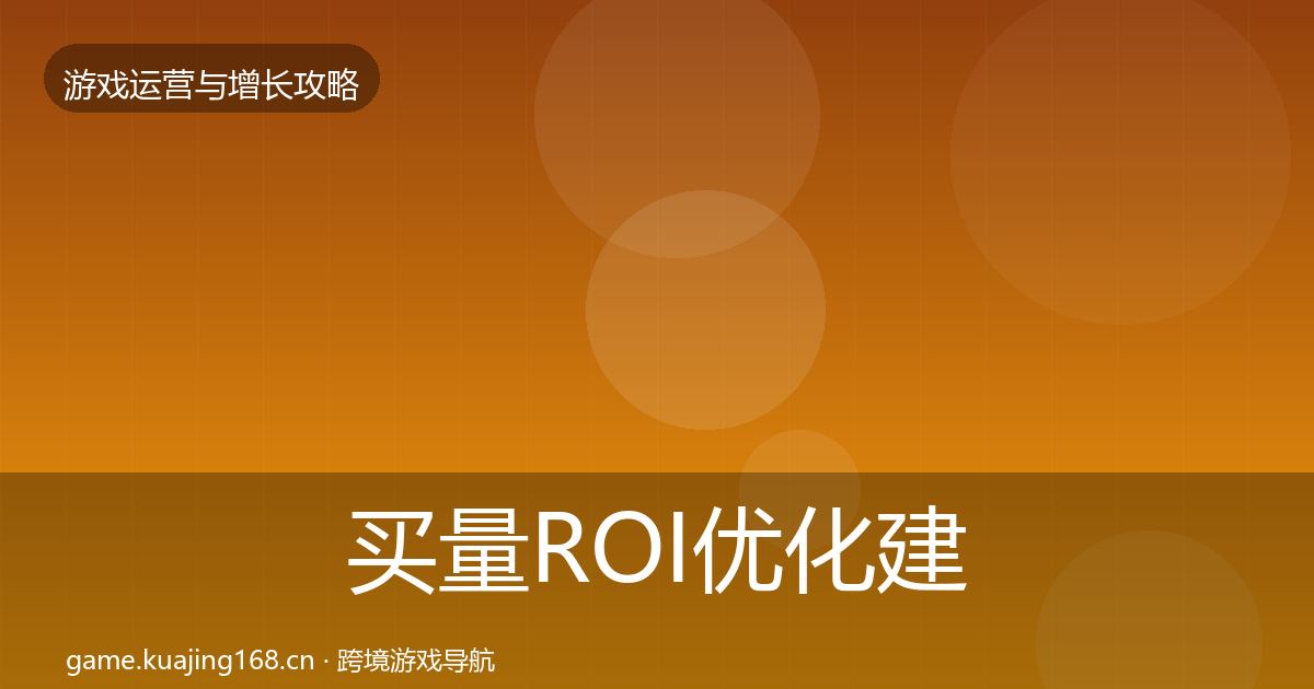 买量ROI优化建议全指南：2026年