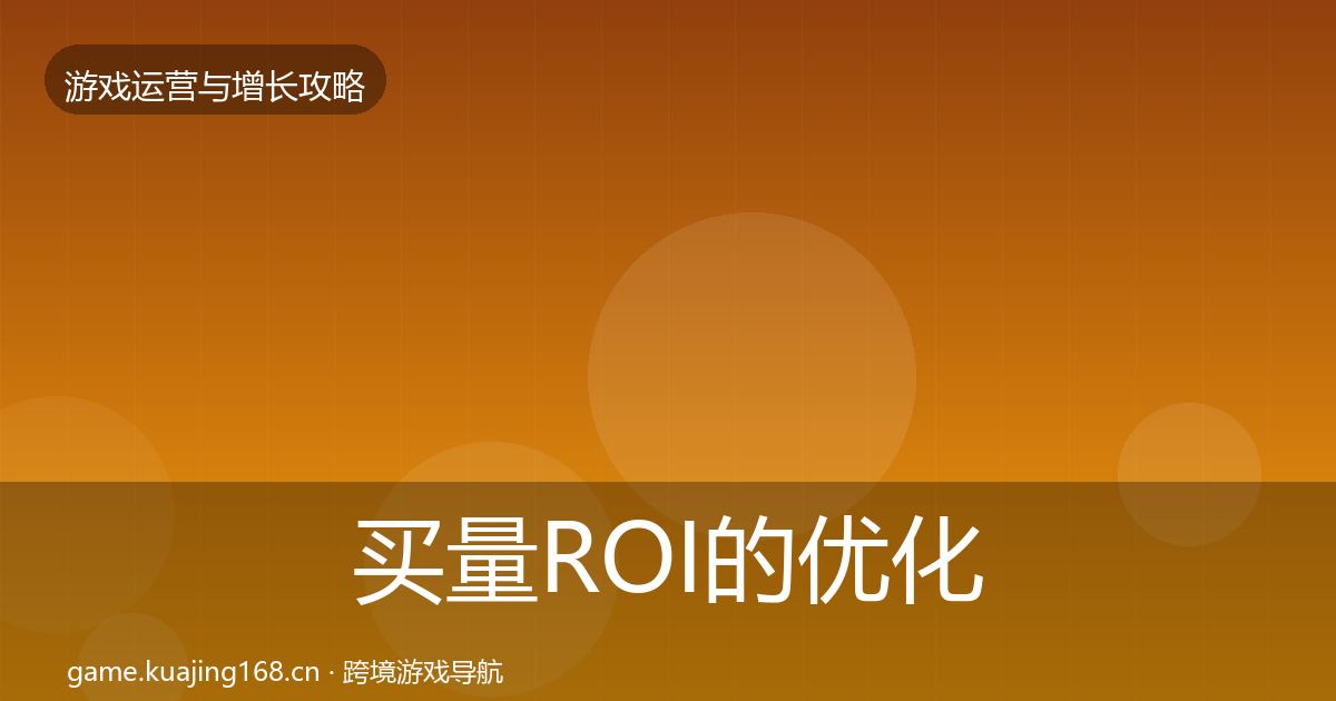 买量ROI的优化建议（2027年）