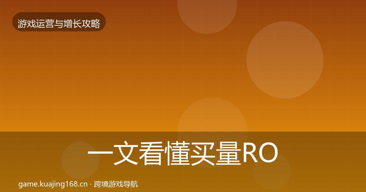 一文看懂买量ROI优化建议｜2027年