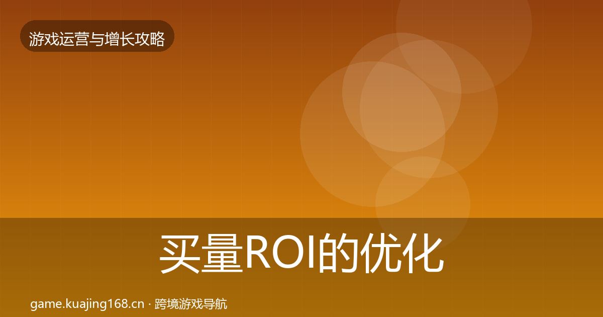 买量ROI的优化建议（最新）