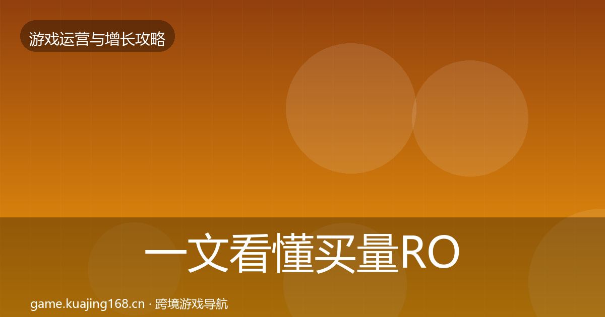 一文看懂买量ROI优化建议｜最新