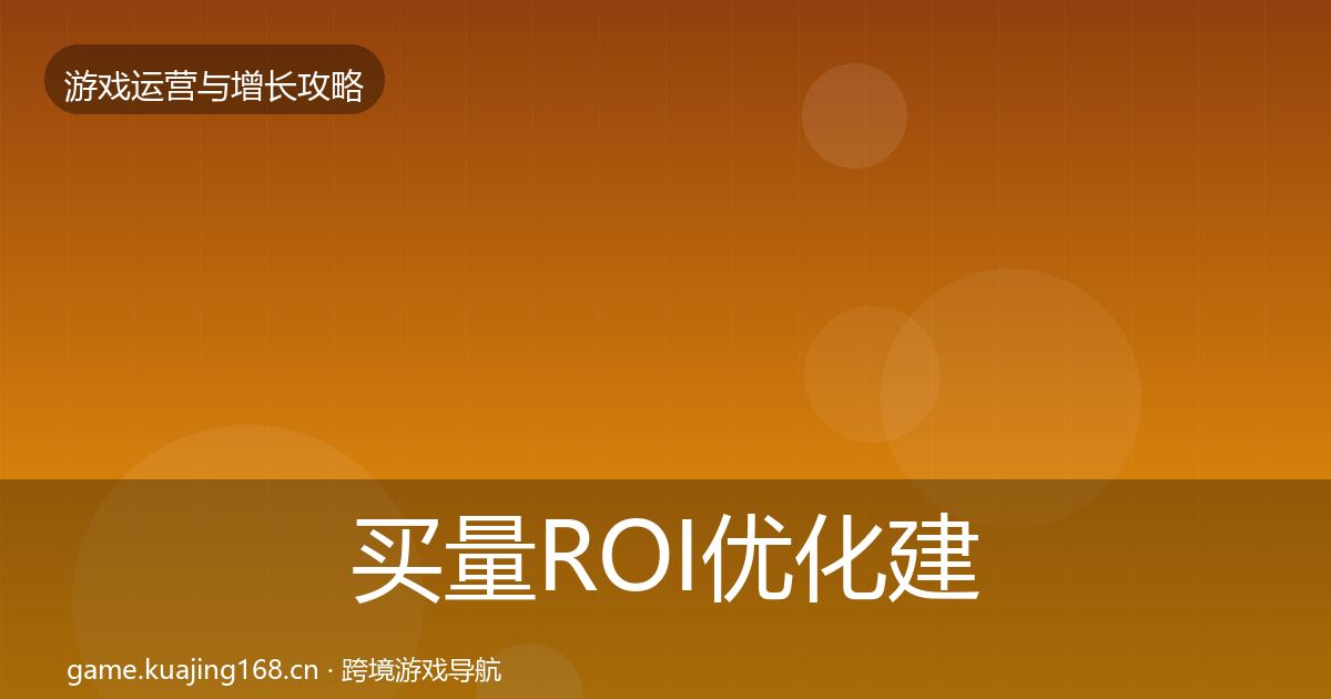 买量ROI优化建议全指南：最新