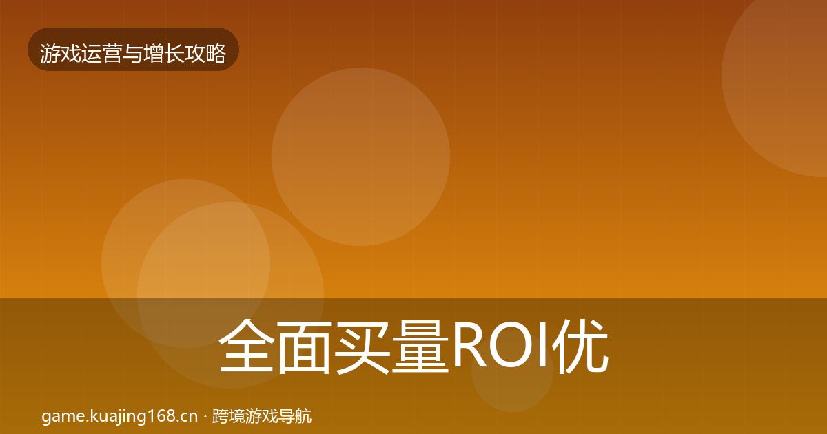 全面买量ROI优化建议