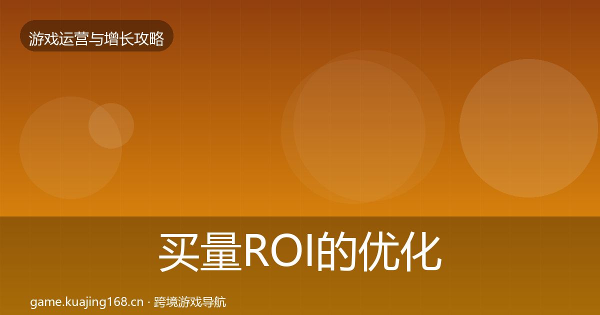 买量ROI的优化建议（全面）