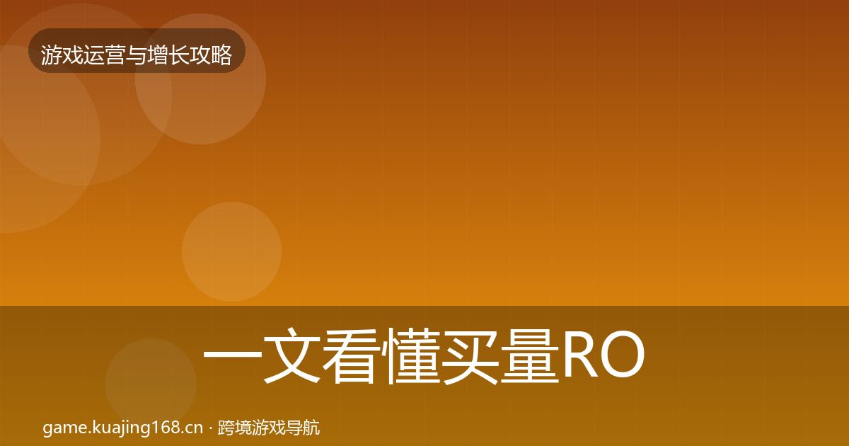 一文看懂买量ROI优化建议｜全面